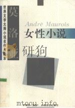 莫洛亚女性小说（1997 PDF版）