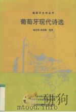 葡萄牙现代诗选 1993 PDF电子版封面 7500102046 姚京明,孙成敖选译