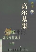 高尔基集（1997 PDF版）