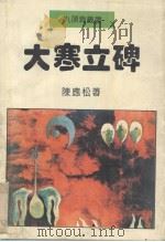大寒立碑 1994 PDF电子版封面 7507102874 陈应松著