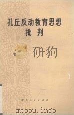 孔丘反动教育思想批判（ PDF版）