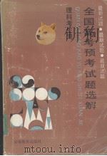 全国高考预考试题选解（1990 PDF版）