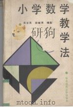 小学数学教学法（1989 PDF版）
