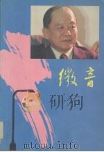 微音 1991 PDF电子版封面 7218007228 微音著