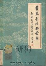 书来墨迹助堂堂 郭沫若同志浙江题咏 1979 PDF电子版封面 《西湖》文艺编辑部编