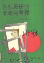 企业股份制改造与管理（1993 PDF版）