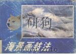 海景画技法（1987 PDF版）