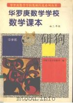 华罗庚数学学校数学课本  中学部  初三年级（1994 PDF版）