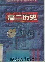 高二历史（1996 PDF版）