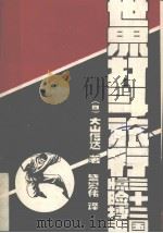 世界打斗旅行 三十二国惊险搏击 1987 PDF电子版封面 7207001223 (日)大山倍达著;盛宏伟译