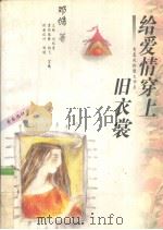 给爱情穿上旧衣裳（1995 PDF版）
