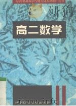 高二数学（1996 PDF版）