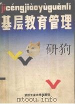 基层教育管理（1988 PDF版）