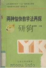 两种愉快教学法再探（1992 PDF版）