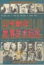 二十世纪世界艺术巨匠 1993 PDF电子版封面 7207025319 田国良等编译