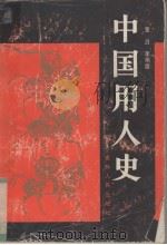 中国用人史 1989 PDF电子版封面 7206006736 楚刃,李翔德著