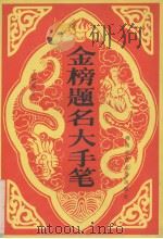 金镑题名大手笔 1995 PDF电子版封面 7810314475 王毅编著