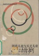困难儿童与天才儿童（1988 PDF版）
