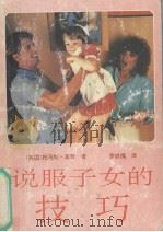 说服子女的技巧（1990 PDF版）
