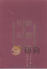 楚辞书目五种（1993 PDF版）
