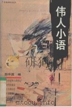 伟人小语（1993 PDF版）