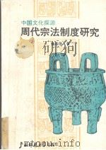 周代宗法制度研究 中国文化探源 1989 PDF电子版封面 7563301658 钱宗范著
