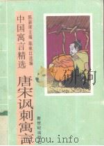 唐宋讽刺寓言（1995 PDF版）