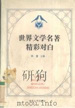 世界文学名著精彩对白（1992 PDF版）