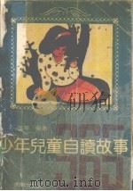 少年儿童自读故事365（1991 PDF版）