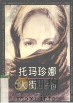 托玛珍娜大街 1996 PDF电子版封面 7805674892 (以)伊茨哈克·奥巴斯著;邵勇,邵明明译