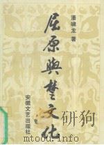 屈原与楚文化（1991 PDF版）