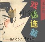 戏话连篇（1994 PDF版）