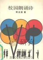 校园朗诵诗（1990 PDF版）