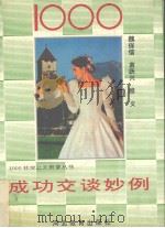 1000成功交谈妙例（1993 PDF版）