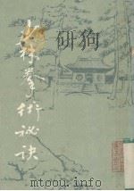 少林拳术秘诀（1988 PDF版）
