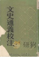 文史通义校注  上（1985.5 PDF版）
