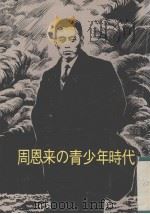 周恩来の青少年时代 1980 PDF电子版封面 胡华著