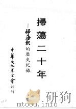 扫荡二十年——扫荡报的历史记录（1978 PDF版）