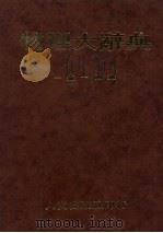 物理大辞典  一书-四书（1985 PDF版）