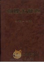 物理大辞典 五书-六书 1985 PDF电子版封面 段木干著
