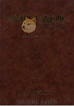 物理大辞典 九书-十书 1985 PDF电子版封面 段木干著