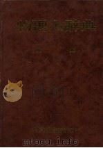 物理大辞典  附录（1985 PDF版）