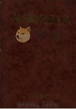 物理大辞典 索引 1985 PDF电子版封面 段木干著