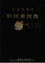 英德法俄汉物理学词典A-M（1980年06月 PDF版）