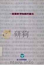 一座国家博物馆的诞生（1993 PDF版）