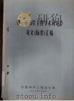 第二届海岸工程学术讨论会论文（摘要）汇编（1982 PDF版）