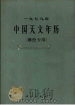1979年中国天文年历  测绘专用（1976 PDF版）