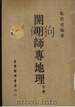 开明师专地理 下 1977 PDF电子版封面 邹豹君著