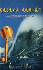 发展蓝色产业  建设海上厦门  厦门海洋经济发展战略（1997 PDF版）