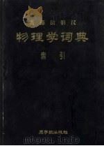 英德法俄汉物理学词典：索引（1981年09月 PDF版）